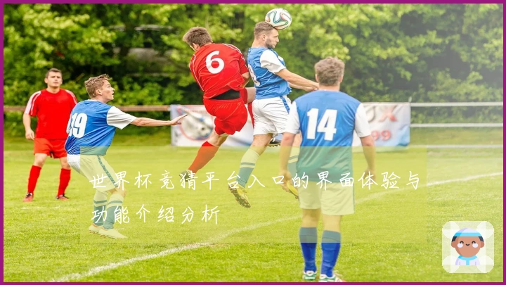 世界杯竞猜平台入口的界面体验与功能介绍分析