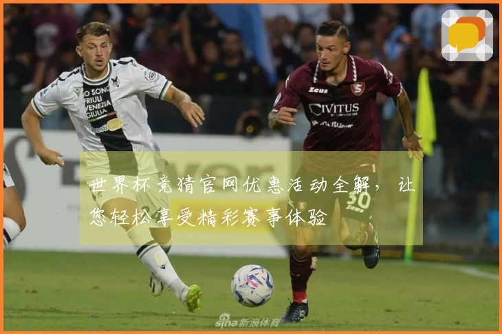 世界杯竞猜官网优惠活动全解，让您轻松享受精彩赛事体验
