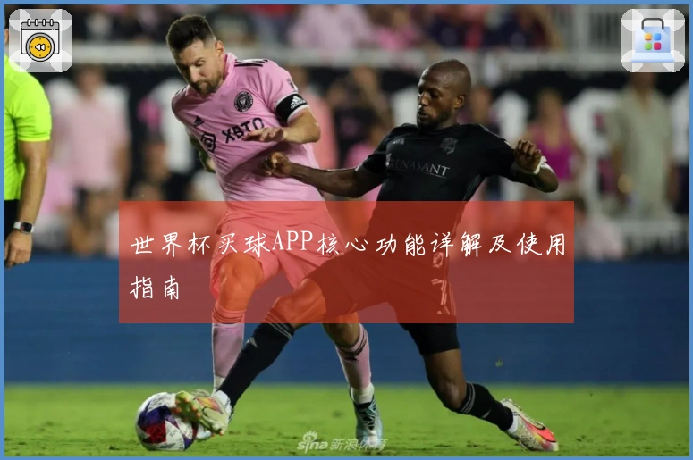 世界杯买球APP核心功能详解及使用指南
