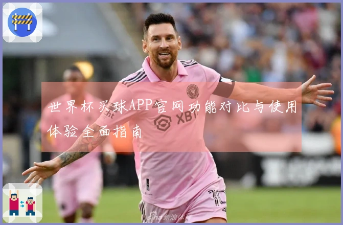 世界杯买球APP官网功能对比与使用体验全面指南