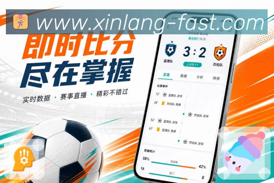新浪体育App功能亮点:战报摘要、关键人物、赛后数据与复盘内容